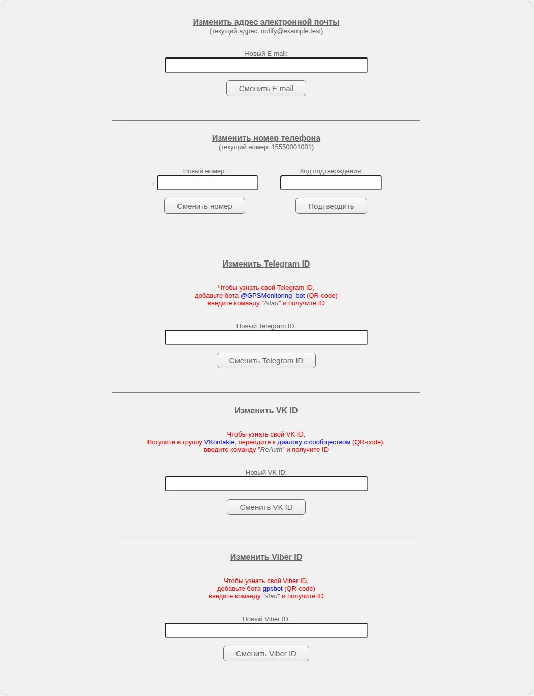 Настройки email, телефона и идентификаторов каналов уведомлений
