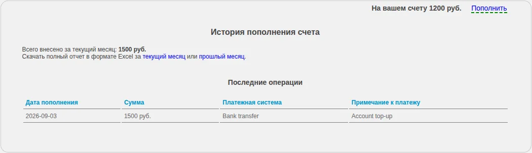 История пополнения счёта с датой, суммой и платёжной системой